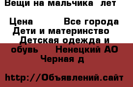 Вещи на мальчика 5лет. › Цена ­ 100 - Все города Дети и материнство » Детская одежда и обувь   . Ненецкий АО,Черная д.